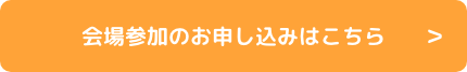 会場参加のお申し込みはこちら