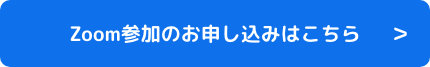 Zoom参加のお申し込みはこちら