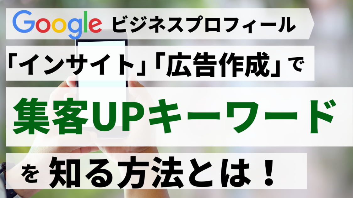 Googleビジネスプロフィール運用で超重要！インサイトの分析から集客