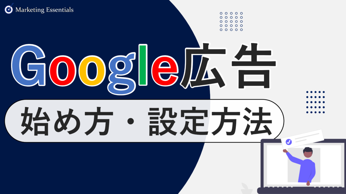 初心者向け】Google広告の始め方、設定方法 | 愛知県名古屋市のWeb