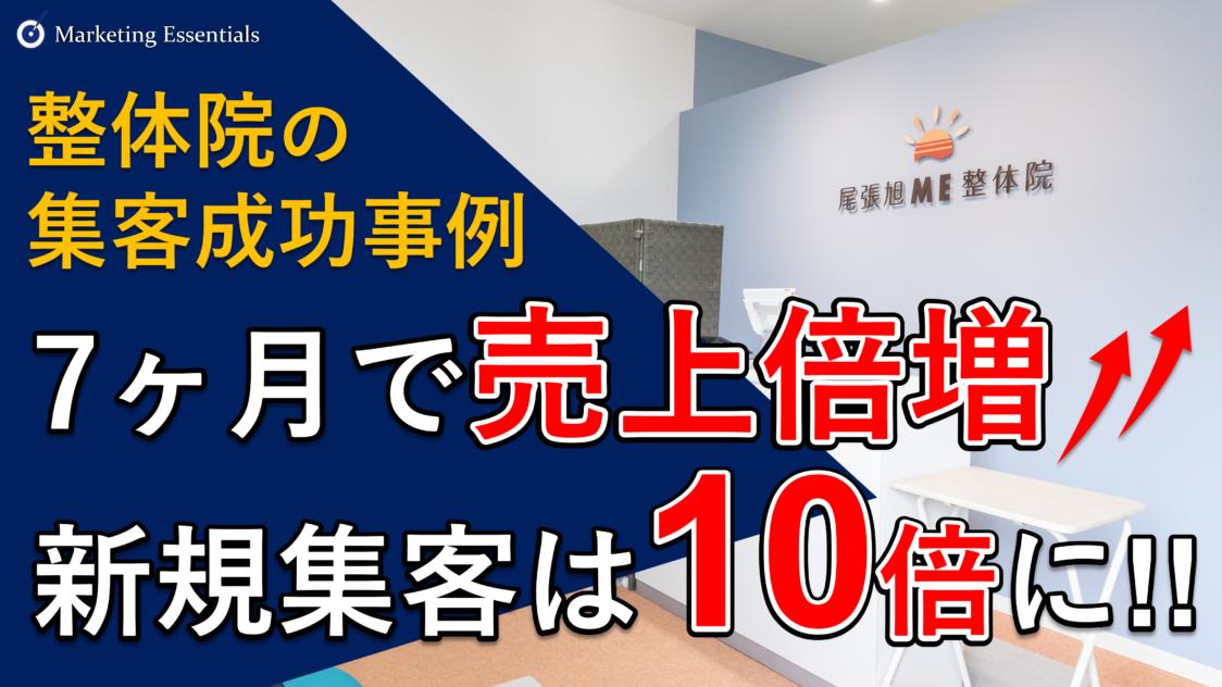 地方整体院の集客成功事例】オフラインとウェブのハイブリッドで集客数を最大化！治療院業界のコンサルティングレポート |  愛知県名古屋市のWebマーケティング・Webサイト制作会社なら