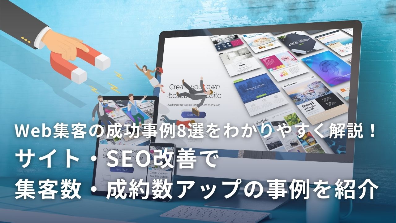 厳選】Web集客の成功事例8選！サイト・SEO改善で集客数・成約数アップの事例を紹介 | Webマーケティング会社なら愛知県名古屋市の株式会社 マーケティング・エッセンシャルズ