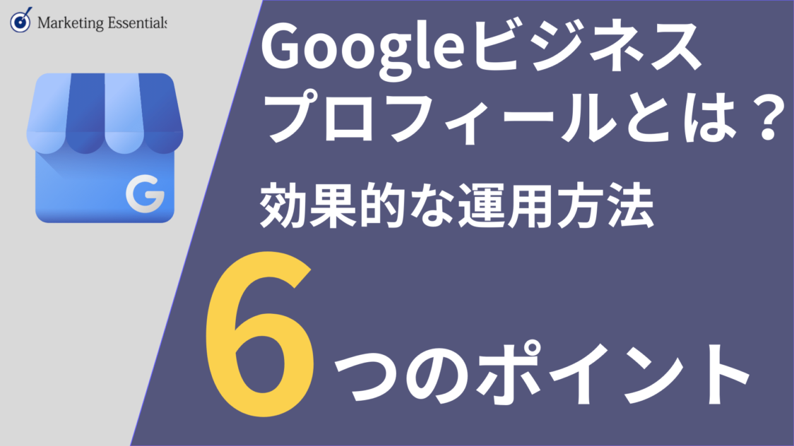 Googleビジネスプロフィールとは？メリットや効果的な運用方法